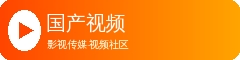 国产视频